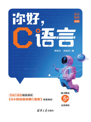 cover image of 你好，C语言
